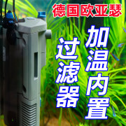 德国欧亚瑟过滤器内置鱼缸过滤设备，水族箱水草缸低噪音潜水带加温