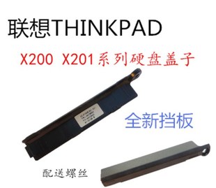 IBM联想THINKPAD X200 X201 X200S X201I X201S硬盘盖 挡板