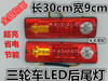 三轮摩托车电动三轮车配件LED尾灯总成12V48V60V三节尾灯转向一体