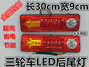 三轮摩托车电动三轮车，配件led尾灯总成12v48v60v三节尾灯转向一体