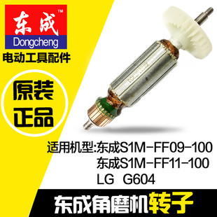 东成dca角磨机磨光机，s1m-ff09-100ff11-100配件转子，适用lgg604