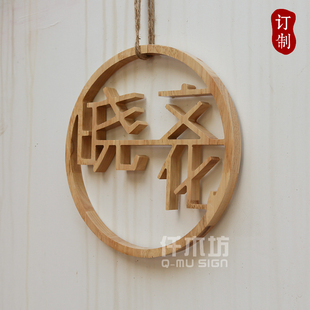 镂空雕刻圆形实木字餐厅，文化墙木字装饰公司背景墙，logo木招牌定制