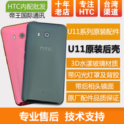 HTC U11手机后盖 3D玻璃后壳 电池盖 u-3w外壳 卡托 支架中框