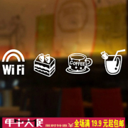 1315餐饮WIFI 甜品咖啡奶茶店无线上网标识店铺橱窗玻璃贴墙贴纸