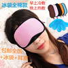 遮光眼罩冰袋3D立体网眼运动透气眼罩月子护眼眼罩冷热敷送耳塞