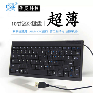 10寸笔记本外接键盘迷你超薄usb，外置电脑手机平板小键盘有线便携