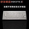 研龙HSK275-Z金属嵌入式桌面式不锈钢键盘防尘水防暴工业键盘
