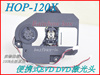 HOP-120X激光头移动DVD/EVD带架电视机便携式 120X光头 