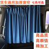 乘龙解放j6江淮大货车窗帘，后窗前挡侧窗，通用加厚车载遮阳汽车窗帘