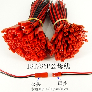 jstsyp对插线2p拔式连接带线led公母插头连线接头单边公母尾镀锡