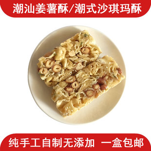 汕头普宁传统糕点潮汕特产零食小吃姜薯酥潮式拔丝玛仔沙琪玛