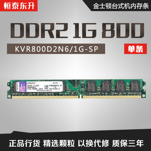 金士顿DDR2 800 1G台式机内存条二代电脑兼容ddr2 667 533