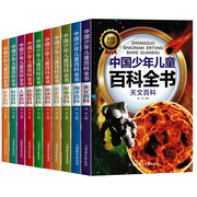 中国儿童百科全书10册 少年大英宇宙太空动物地理植物恐龙世界大百科 6-7-8-9-12岁小学生课外书 百问百答少儿科普书