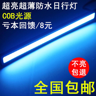 通用超薄日行灯大功率COB进口灯芯LED日间行车灯超亮灯条高亮