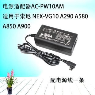 电源适配器AC-PW10AM适用于索尼 NEX-VG10 A290 A580 A850 A900