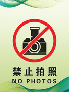 请勿摄影禁止拍照标志牌标识牌，安全警示标示牌，制作提示牌
