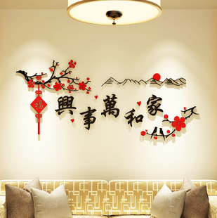 家和万事兴3d立体亚克力，墙贴吉祥如意客厅沙发，餐厅背景墙房间装饰