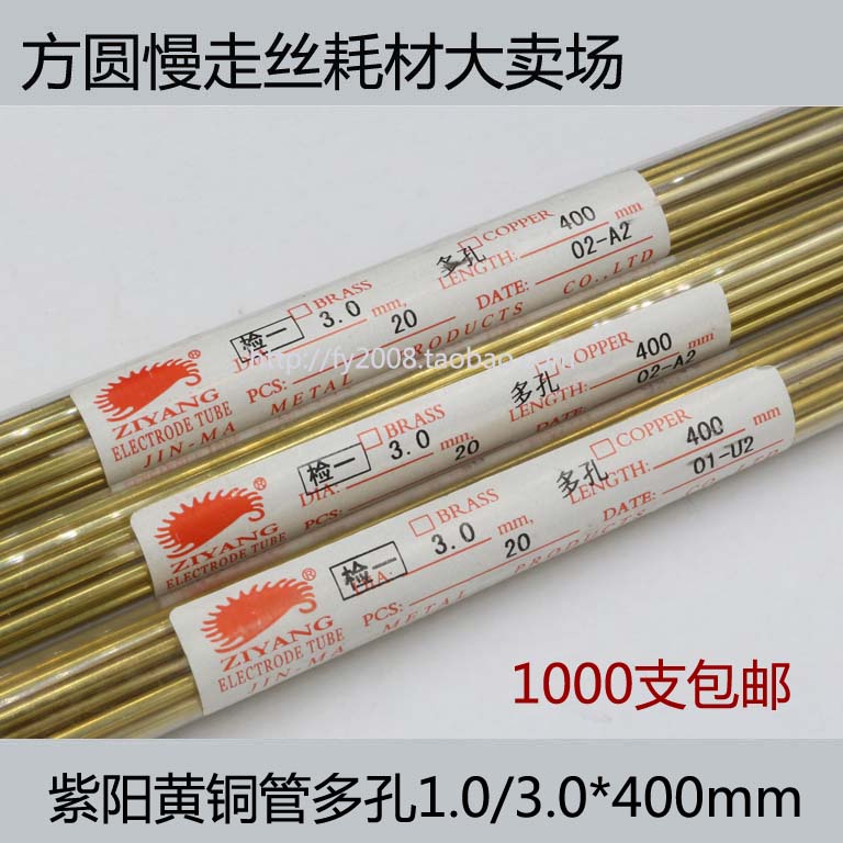 电火花穿孔打孔机细孔放电极丝 山东紫阳多孔黄铜管1.0-3.0*400mm|ruв категории оборудование/инструменты, электромеханический оборудование, сварочное оборудование, линия резки - от Buy2taobao.com для оказания профессиональной услуги покупки агента Taobao
