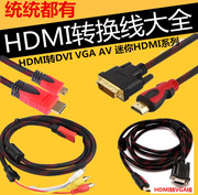 hdmi线转DVI VGA AV线 Micro迷你 HDMI微型HDMI DP连接线