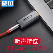 威迅USB外置声卡台式电脑笔记本外接声卡usb音频转换器转耳机接口