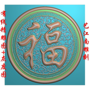 1312福字镂空玄关背景墙屏风圆盘浮雕精雕，jdp灰度bmp格式石木雕(石木雕)图