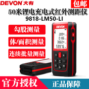 DEVON大有50米激光手持测距仪锂电充电式红外测量仪9818-LM-50-LI
