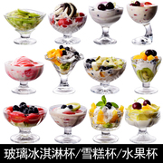 冰淇淋杯玻璃创意商用雪糕杯冰激凌杯奶昔杯子水果甜品杯家用无铅