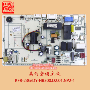 美的空调主板KFR-23G DY-HB300.D2.01.NP2-1