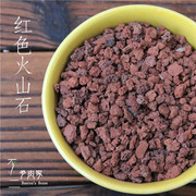 红色黑色火山石多肉全颗粒，配土铺面营养土，种植土保水透气约500g