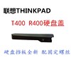 IBM联想THNKPAD T400 R400笔记本电脑硬盘盖硬盘挡板