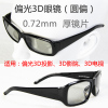 3D偏振偏光不闪式reald立体3d眼镜 YP-YZ-273-3D Glasses