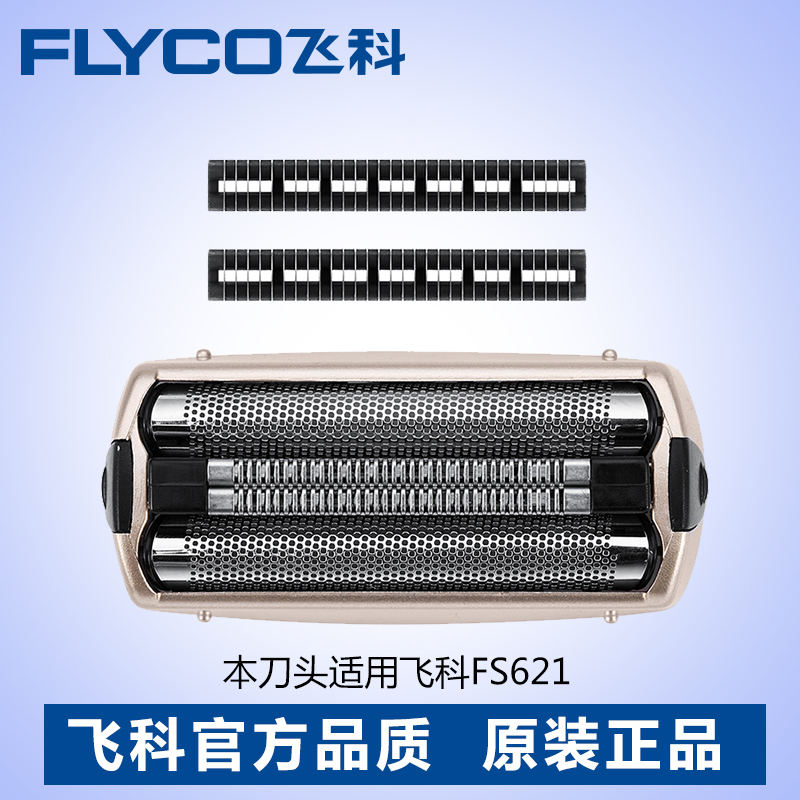 飞科剃须刀FS621刀头刀网 原产配件FS620新款 FS621FS619刀片网罩在类目 个人护理/保健/按摩器材, 清洁美容工具, 剃须刀中 - 来自Buy2taobao.com提供专业的淘宝代购服务