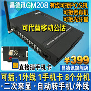 昌德讯GM208无线集团程控电话交换机2进8出GSM手机卡做外线