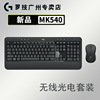 罗技mk540无线键鼠套装，带手托优联键盘，鼠标套件mk520升级版