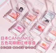 canmake井田 五色花瓣雕刻腮红/高光修容 珠光/哑光胭脂 带刷