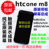 HTC M8 E8 m9+ m7 801 600 onex屏幕内外屏总成 电池 触摸屏显示