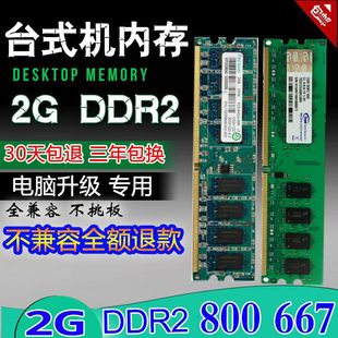 品牌ddr28002g二代台式机，内存条全兼容667内存可双通4g