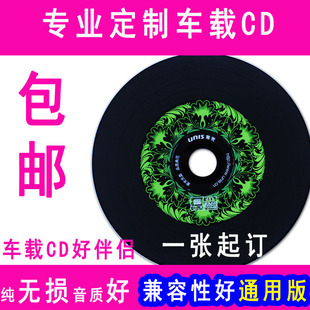 代刻车载黑胶cd音乐，光盘刻录定制汽车，车载cd光盘制作cd服务