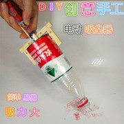 diy科技小制作发明自制电动吸尘器环保益智手工玩具亲子材料