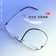 纯钛眼镜架无框眼镜框，近视眼镜框男女超轻折叠镜腿硅胶眼镜