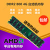 ddr28004g二代台式机，电脑内存条amd专用条兼容667双通8gb