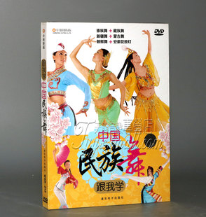 正版跟我学中国民族舞藏族舞，朝鲜傣族，蒙古新疆舞1dvd