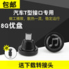 T口4g雪铁龙C2爱丽舍世嘉车载u盘mp3t型口mini优盘迷你USB转接头