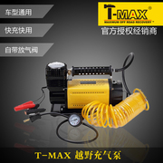 T-MAX天铭大功率车载充气泵 12v电动越野车打气泵 tmax轮胎冲气泵
