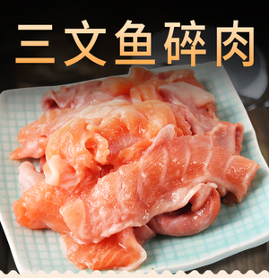 新鲜冷冻三文鱼碎肉，500克三文鱼边角料褐色肉无刺蛋炒饭宠物粮