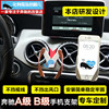 奔驰A180 A200 A260 B级出风口 B260 AMG45专用车载手机支架导航