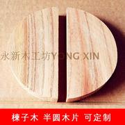 楝子木模型木片 DIY半圆形木片 半圆木块 绘画装饰手工设计木料