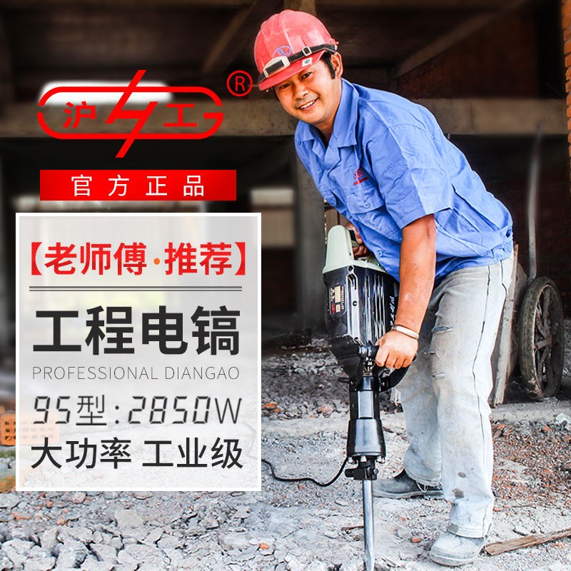沪工电动工具95电镐单用工业级大功率65电锤混凝土开槽拆墙水电搞|ruв категории оборудование/инструменты, электрический инструмент, электрический молот - от Buy2taobao.com для оказания профессиональной услуги покупки агента Taobao