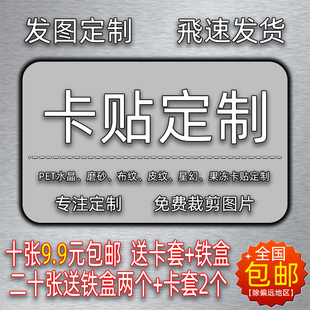 卡贴定制磨砂水晶果冻，防水学生饭卡贴纸，订做动漫明星公交卡贴diy