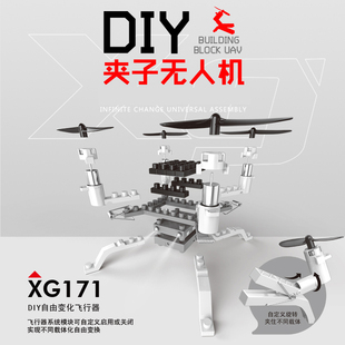 xg171遥控飞机夹子飞行器图形，编程积木无人机学校教具带视频课程